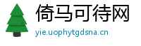 倚马可待网